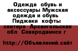 Одежда, обувь и аксессуары Мужская одежда и обувь - Пиджаки, кофты, свитера. Архангельская обл.,Северодвинск г.